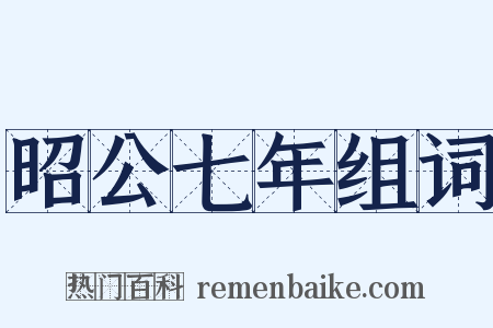 昭公七年组词是什么意思的图片